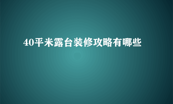 40平米露台装修攻略有哪些