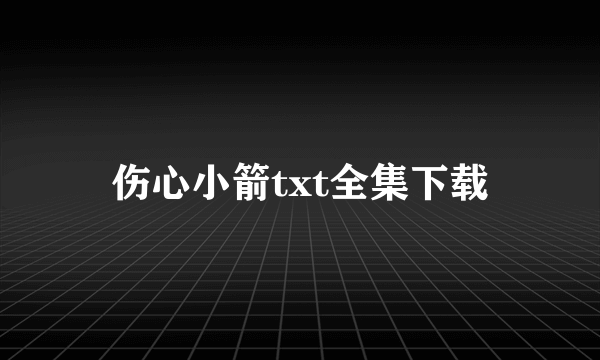 伤心小箭txt全集下载