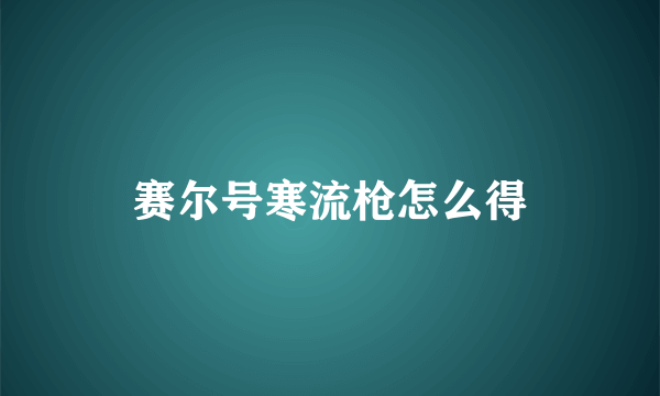 赛尔号寒流枪怎么得