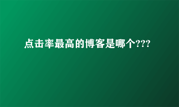 点击率最高的博客是哪个???