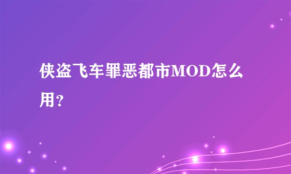 侠盗飞车罪恶都市MOD怎么用？