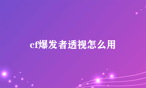 cf爆发者透视怎么用