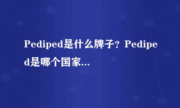 Pediped是什么牌子？Pediped是哪个国家的品牌？