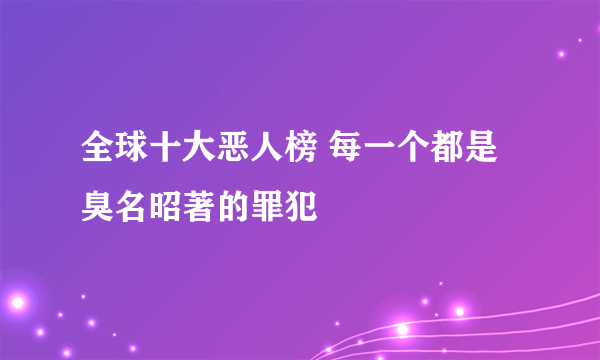 全球十大恶人榜 每一个都是臭名昭著的罪犯