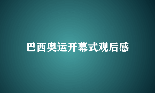 巴西奥运开幕式观后感