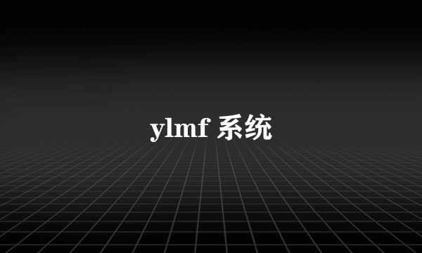 ylmf 系统