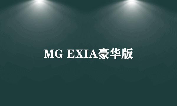 MG EXIA豪华版