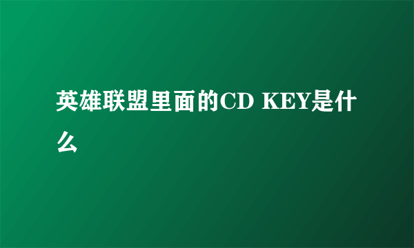 英雄联盟里面的CD KEY是什么