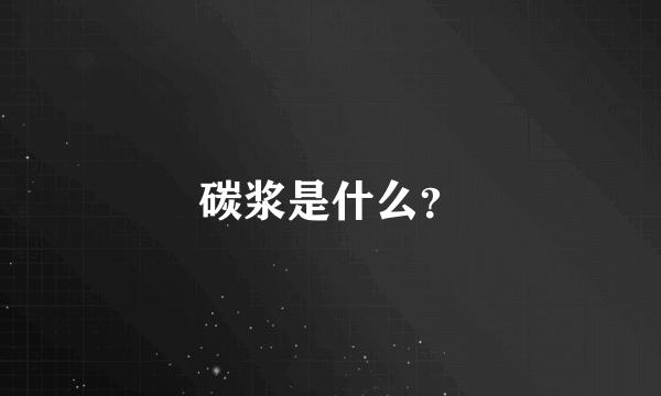 碳浆是什么？