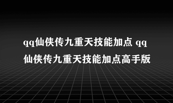 qq仙侠传九重天技能加点 qq仙侠传九重天技能加点高手版