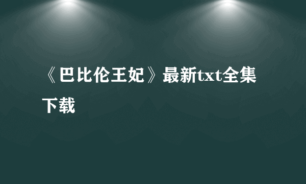 《巴比伦王妃》最新txt全集下载