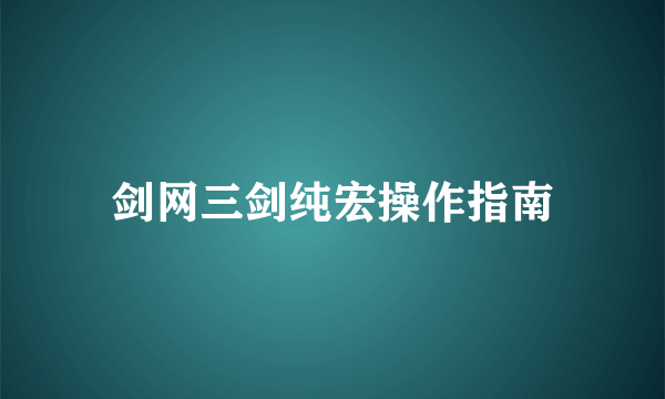 剑网三剑纯宏操作指南