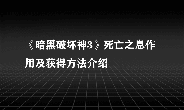 《暗黑破坏神3》死亡之息作用及获得方法介绍