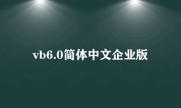 vb6.0简体中文企业版