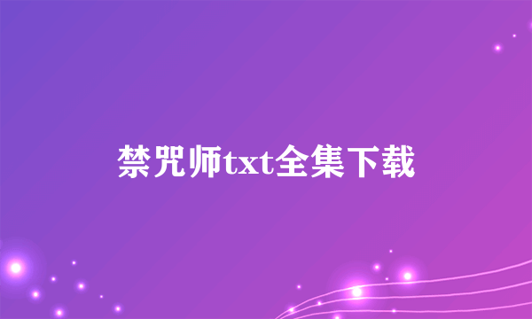 禁咒师txt全集下载