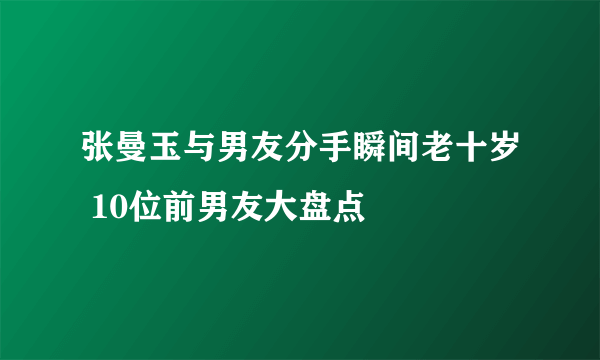 张曼玉与男友分手瞬间老十岁 10位前男友大盘点