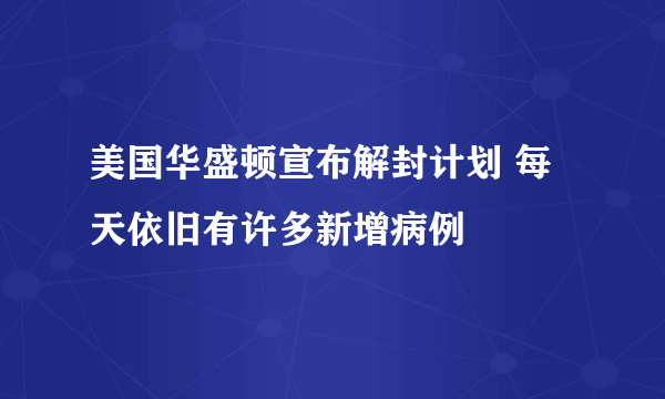 美国华盛顿宣布解封计划 每天依旧有许多新增病例