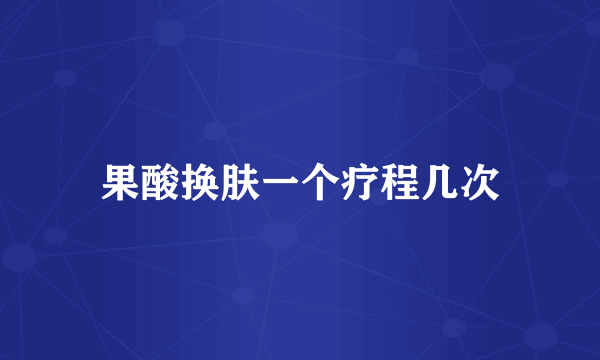 果酸换肤一个疗程几次