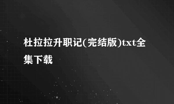 杜拉拉升职记(完结版)txt全集下载