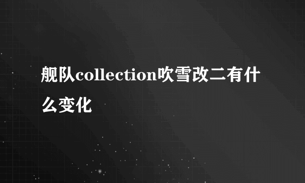 舰队collection吹雪改二有什么变化