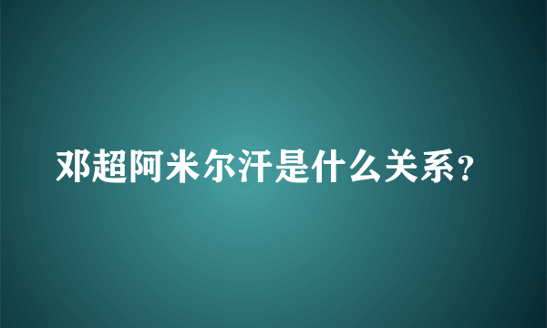 邓超阿米尔汗是什么关系？