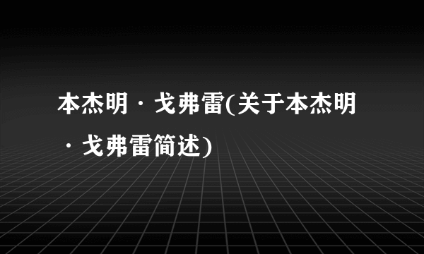 本杰明·戈弗雷(关于本杰明·戈弗雷简述)