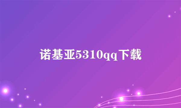 诺基亚5310qq下载