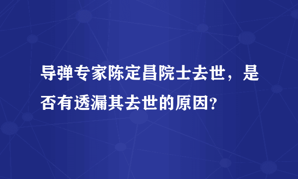 导弹专家陈定昌院士去世，是否有透漏其去世的原因？