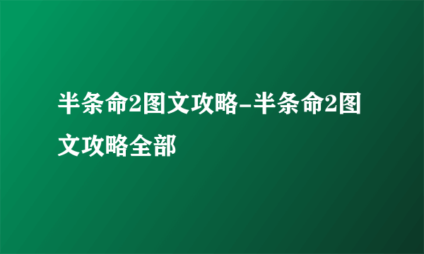 半条命2图文攻略-半条命2图文攻略全部