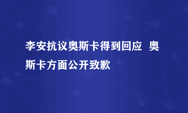 李安抗议奥斯卡得到回应  奥斯卡方面公开致歉