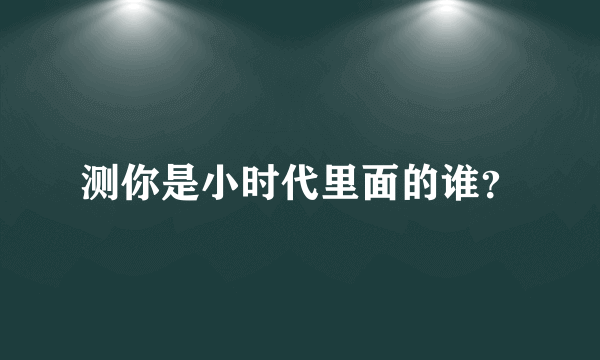 测你是小时代里面的谁？