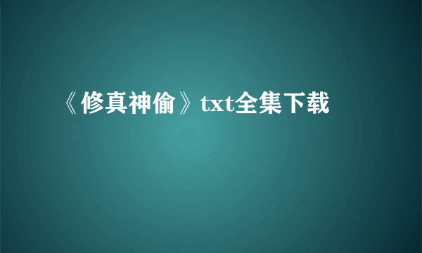 《修真神偷》txt全集下载