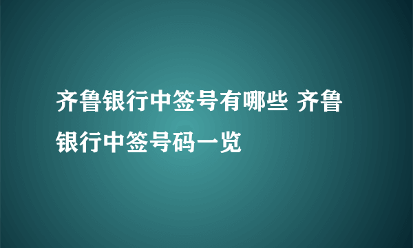 齐鲁银行中签号有哪些 齐鲁银行中签号码一览