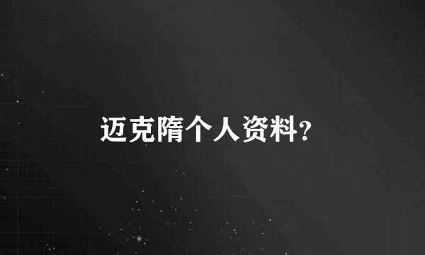 迈克隋个人资料？