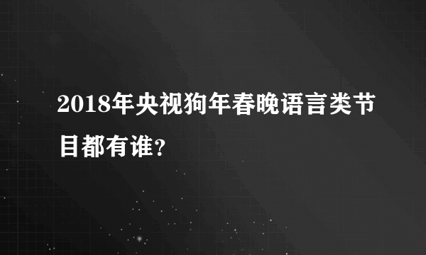 2018年央视狗年春晚语言类节目都有谁？