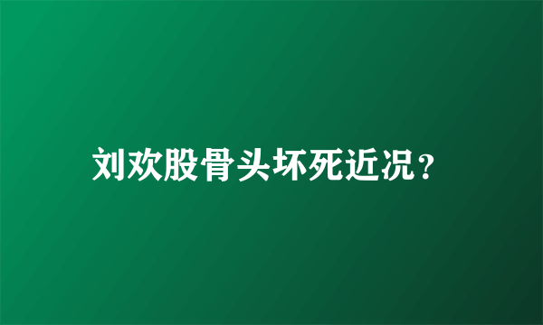 刘欢股骨头坏死近况？