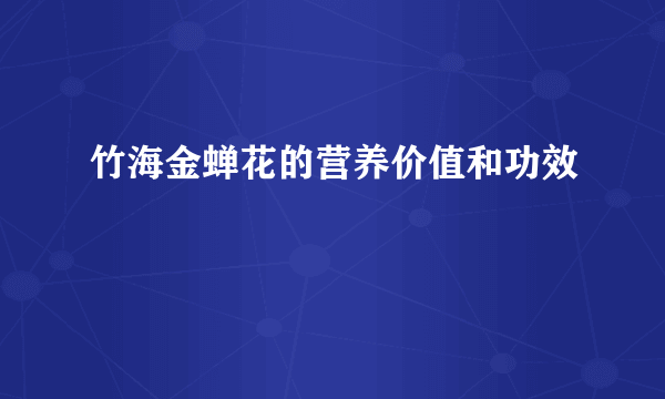 竹海金蝉花的营养价值和功效