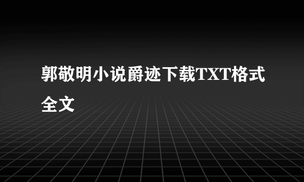 郭敬明小说爵迹下载TXT格式全文