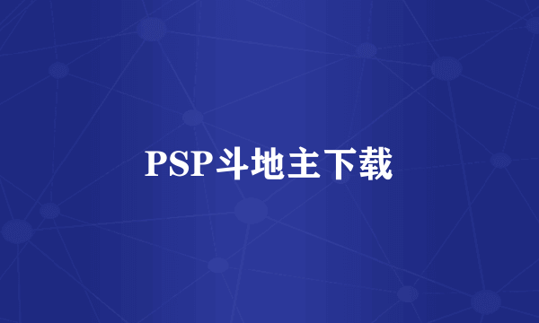 PSP斗地主下载