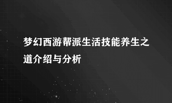 梦幻西游帮派生活技能养生之道介绍与分析