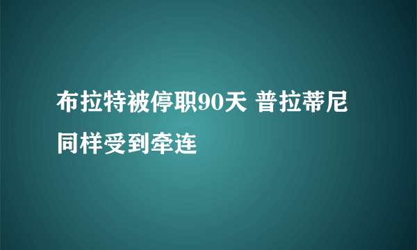 布拉特被停职90天 普拉蒂尼同样受到牵连