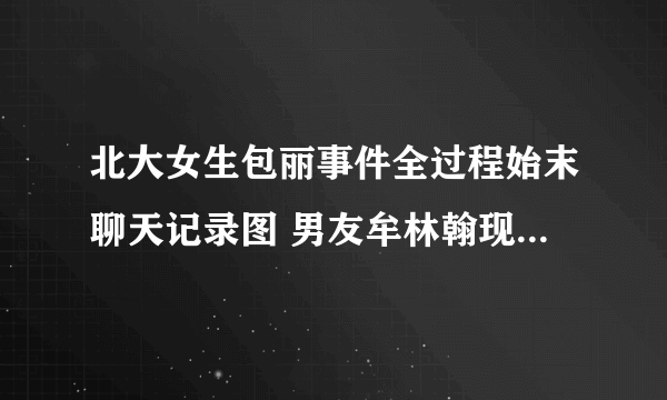 北大女生包丽事件全过程始末聊天记录图 男友牟林翰现状家庭背景