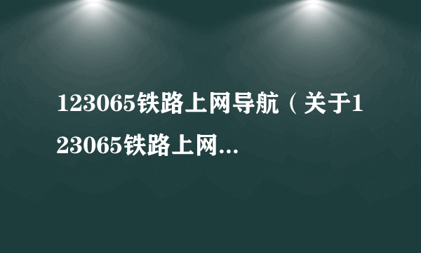 123065铁路上网导航（关于123065铁路上网导航的简介）