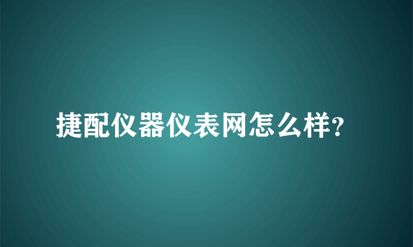 捷配仪器仪表网怎么样？