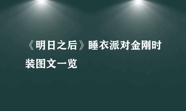 《明日之后》睡衣派对金刚时装图文一览