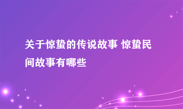 关于惊蛰的传说故事 惊蛰民间故事有哪些