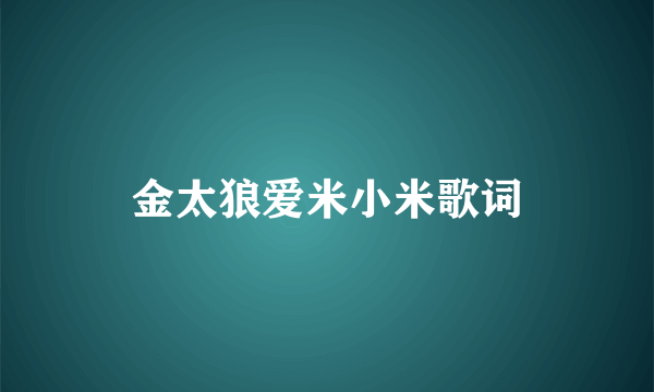 金太狼爱米小米歌词