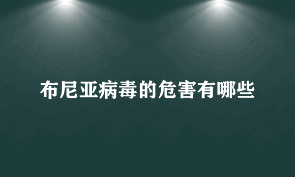 布尼亚病毒的危害有哪些