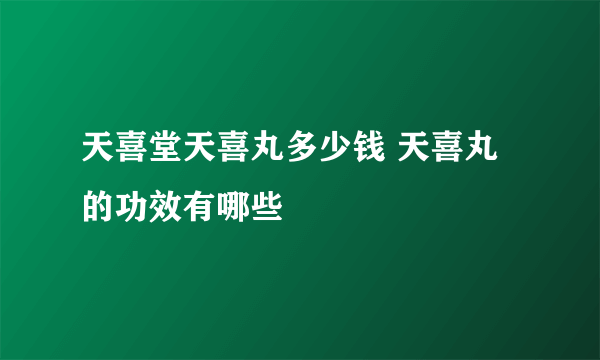 天喜堂天喜丸多少钱 天喜丸的功效有哪些