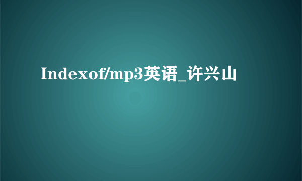 Indexof/mp3英语_许兴山